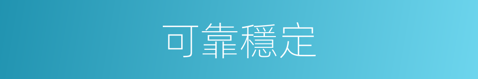 可靠穩定的同義詞