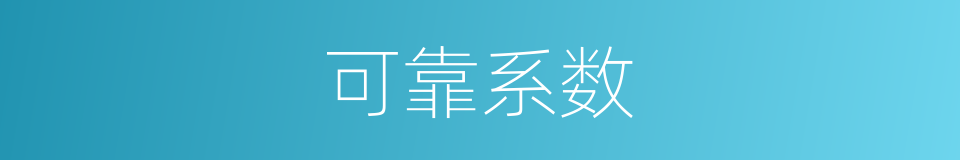 可靠系数的同义词
