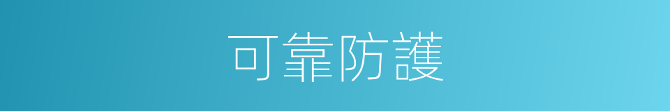 可靠防護的同義詞