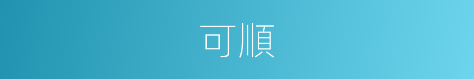 可順的同義詞