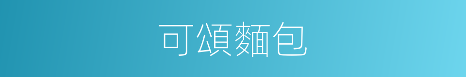 可頌麵包的同義詞