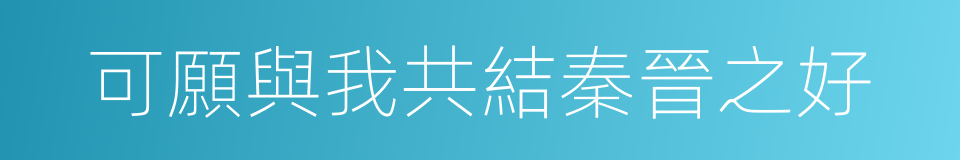 可願與我共結秦晉之好的同義詞