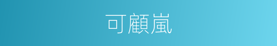 可顧嵐的同義詞