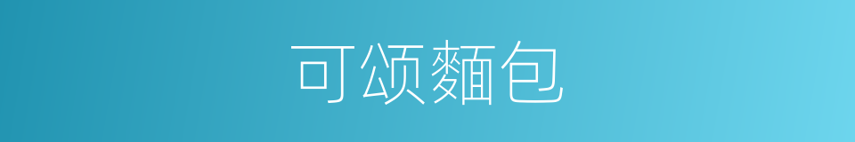 可颂麵包的同义词