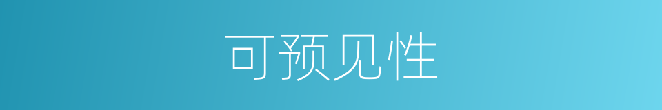 可预见性的同义词