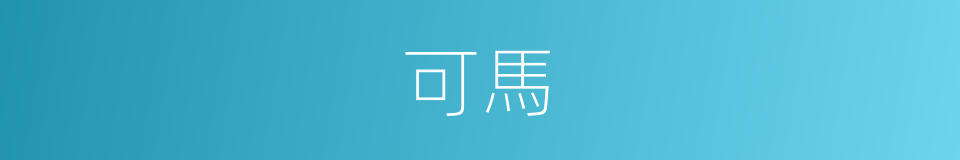 可馬的同義詞