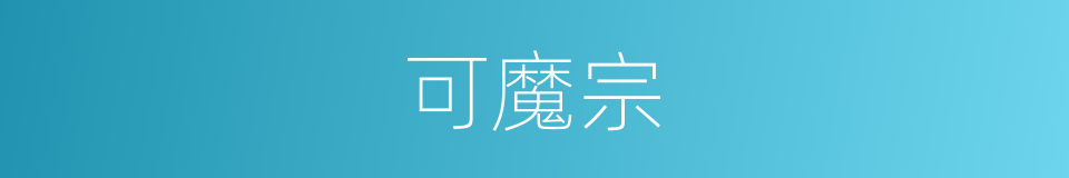 可魔宗的同义词