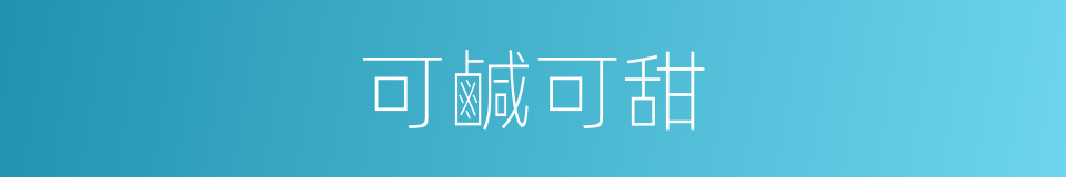 可鹹可甜的同義詞