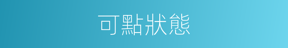 可點狀態的同義詞