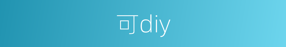 可diy的同义词