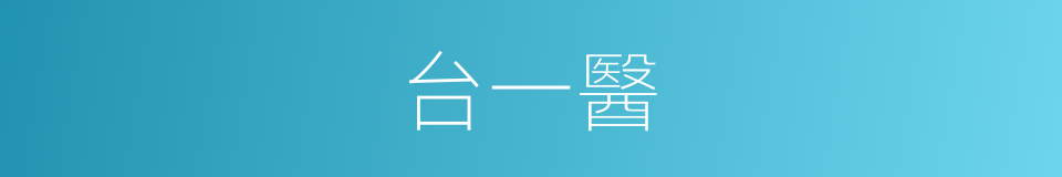 台一醫的同義詞