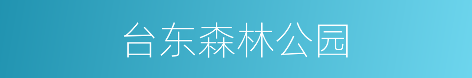台东森林公园的同义词