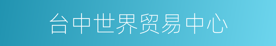 台中世界贸易中心的同义词