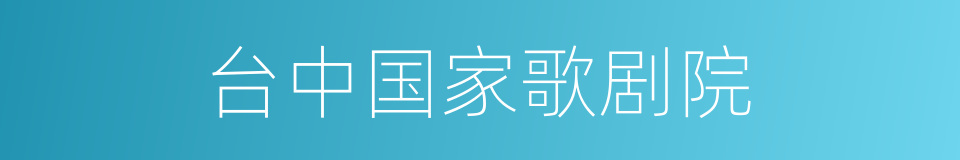 台中国家歌剧院的同义词