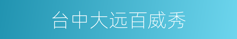 台中大远百威秀的同义词