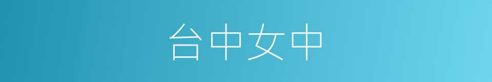 台中女中的同义词