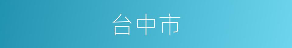 台中市的同义词