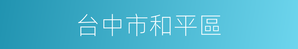 台中市和平區的同義詞