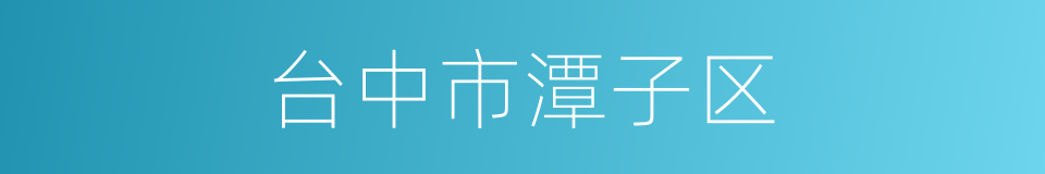 台中市潭子区的同义词