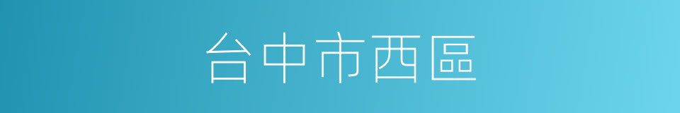 台中市西區的同義詞