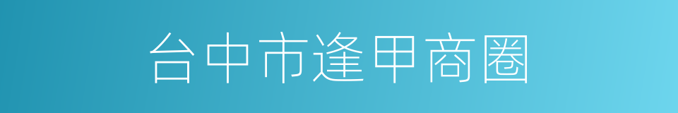 台中市逢甲商圈的同义词