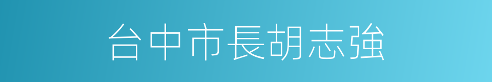 台中市長胡志強的同義詞