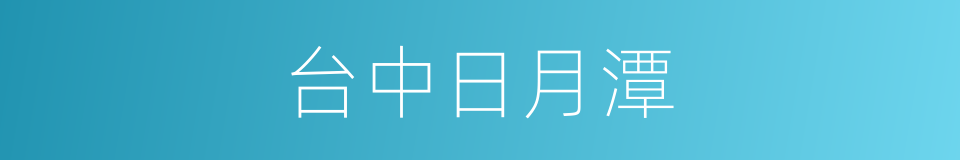 台中日月潭的同义词