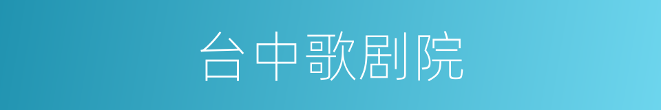 台中歌剧院的同义词