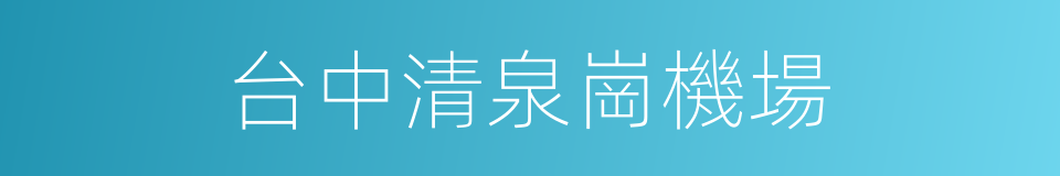 台中清泉崗機場的同義詞