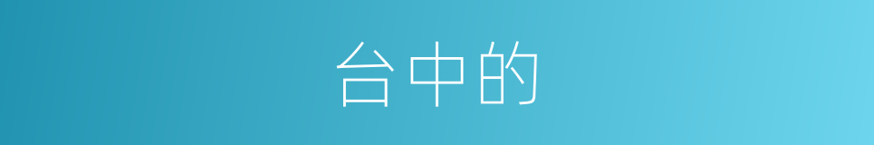 台中的的同义词