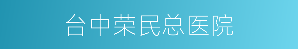 台中荣民总医院的同义词