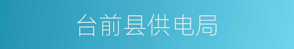 台前县供电局的同义词
