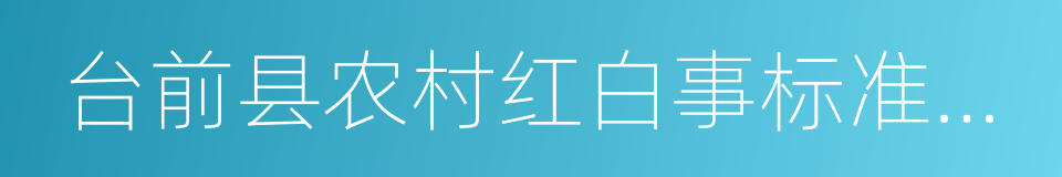 台前县农村红白事标准参照指导意见的同义词