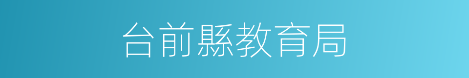 台前縣教育局的同義詞
