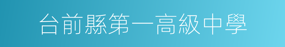 台前縣第一高級中學的同義詞
