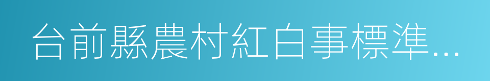 台前縣農村紅白事標準參照指導意見的同義詞