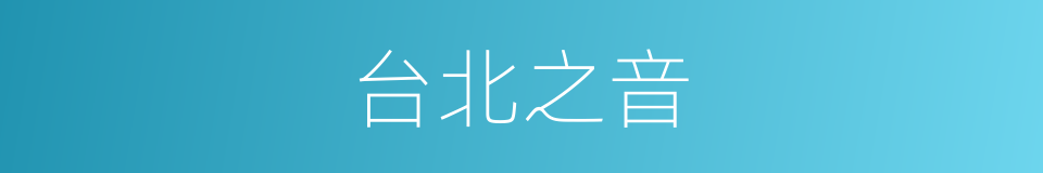 台北之音的同义词