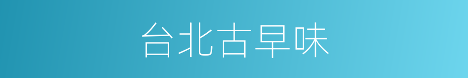 台北古早味的同义词