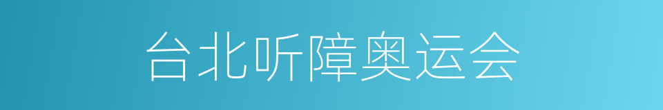 台北听障奥运会的同义词
