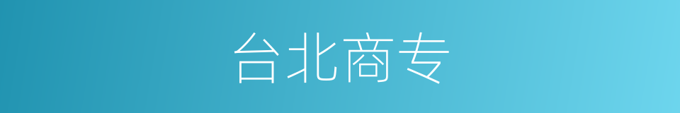 台北商专的同义词