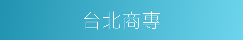 台北商專的同義詞