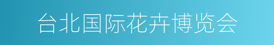 台北国际花卉博览会的同义词