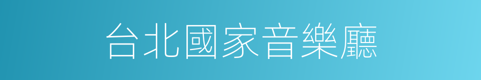 台北國家音樂廳的同義詞