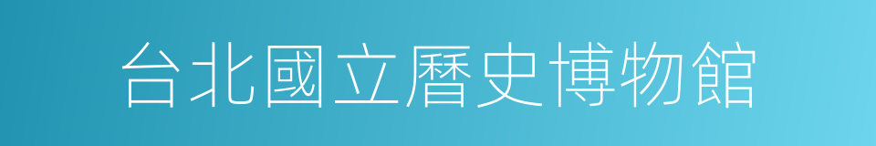 台北國立曆史博物館的同義詞