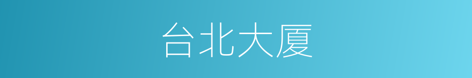 台北大厦的同义词