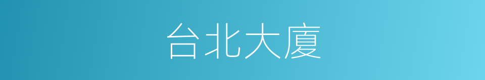 台北大廈的同義詞