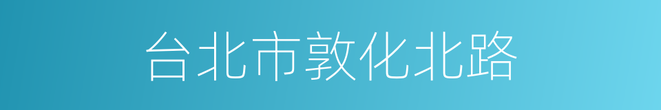 台北市敦化北路的同义词