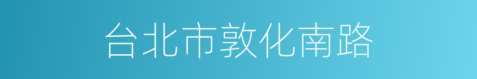 台北市敦化南路的同义词