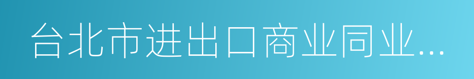 台北市进出口商业同业公会的同义词