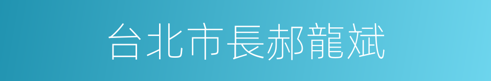 台北市長郝龍斌的同義詞